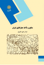کتاب منابع و ماخذ جغرافیای ایران اثر سید رحیم مشیری